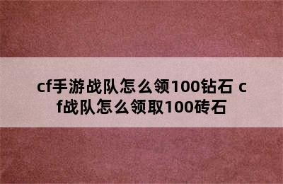 cf手游战队怎么领100钻石 cf战队怎么领取100砖石